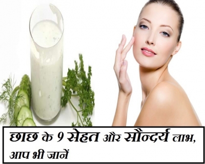 सेहत और सौंदर्य के लिए बेहतरीन है छाछ, जरूर जानिए फायदे