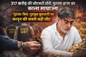 317 करोड़ की जीएसटी चोरी, गुटखा&ndash;ड्रग्स का काला साम्राज्य: &lsquo;गुटखा किंग&rsquo; गुरमुख जुमनानी पर कानून की सबसे बड़ी चोट