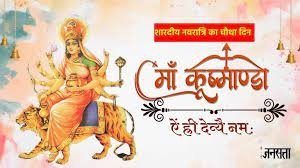 नवरात्रि के चौथे दिन मां कूष्मांडा की ऐसे करें पूजा, इस आरती से देवी होती हैं प्रसन्न