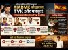 तमिलनाडु की राजनीति में बड़ा उलटफेर: AIADMK को तगड़ा झटका, TVK का बढ़ता दबदबा