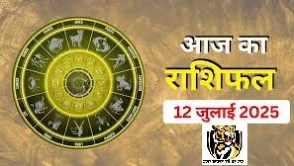 &quot;शनिदेव की छाया में आज का दिन: जानिए 12 जुलाई 2025 का राशिफल, कौन चमकेगा और किसे बरतनी होगी सावधानी?&quot;