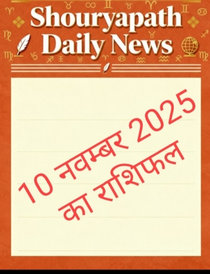 सोमवार 10 नवंबर 2025 का राशिफल — जानें 12 राशियों का आज का भाग्य और शुभ संकेत