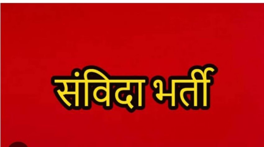 स्वामी आत्मानंद अंग्रेजी माध्यम स्कूल में  संविदा भर्ती
