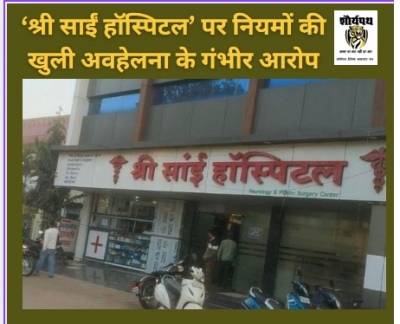 कानून को ठेंगा, मरीजों की जान दांव पर: दुर्ग का श्री साईं हॉस्पिटल बना &lsquo;नियमविहीन साम्राज्य&rsquo;
