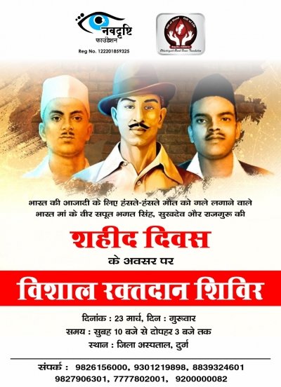 *नवदृष्टि फाउंडेशन एवं छत्तीसगढ़ ब्लड डोनर फाउंडेशन के संयुक्त तत्वाधान में शहीद दिवस पर विशाल रक्तदान शिविर का आयोजन*