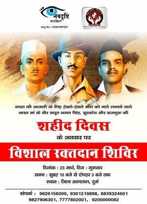 *नवदृष्टि फाउंडेशन एवं छत्तीसगढ़ ब्लड डोनर फाउंडेशन के संयुक्त तत्वाधान में शहीद दिवस पर विशाल रक्तदान शिविर का आयोजन*