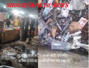 पुराना बस स्टैंड बना नशे का गढ़ अवैध चखना दुकानों का बोलबाला , आबकारी और पुलिस की मिलीभगत के आरोप,व्यापारियों व स्थानीय नागरिकों में आक्रोश