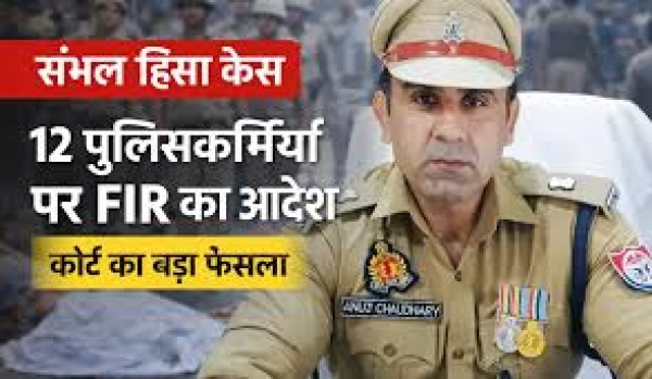 संभल हिंसा मामला: कोर्ट का बड़ा आदेश, पूर्व सीओ समेत 20 पुलिसकर्मियों पर FIR दर्ज करने के निर्देश, पुलिस ने फैसले को बताया अवैध