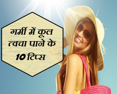 गर्मी में भी कूल त्वचा पाना है तो ये 10 नुस्खे आजमाएं
