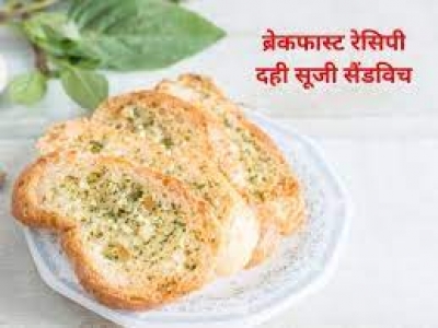 सुबह के नाश्ते में बनाना है कुछ हेल्दी और टेस्टी तो ट्राई करें दही सैंडविच, झटपट बनकर होगा तैयार