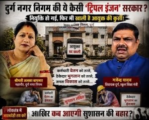 नियुक्ति हो गई, फिर भी खाली है आयुक्त की कुर्सी! दुर्ग निगम में &lsquo;ट्रिपल इंजन&rsquo; की सरकार और प्रशासन बेपटरी