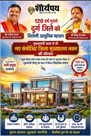 120 वर्ष पुराने दुर्ग जिले को मिलेगी आधुनिक पहचान : मुख्यमंत्री साय ने दी नए कंपोजिट जिला मुख्यालय भवन की सौगात