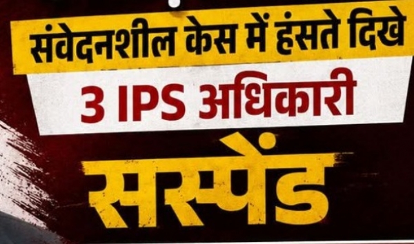 Big breaking:संवेदनहीनता पर सख्त कार्रवाई :  तीन वरिष्ठ IPS अधिकारी सस्पेंड