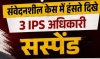 Big breaking:संवेदनहीनता पर सख्त कार्रवाई :  तीन वरिष्ठ IPS अधिकारी सस्पेंड