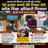 10 हजार रुपये की रिश्वत लेते ब्लॉक शिक्षा अधिकारी गिरफ्तार, ACB ने रंगे हाथों दबोचा