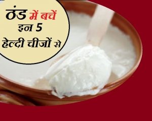 माना सेहतमंद हैं ये 5 चीजें, लेकिन ठंड में बिल्कुल न करें इनका सेवन