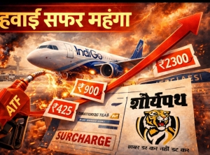 ईंधन महंगा, हवाई सफर भी महंगा: इंडिगो ने लगाया फ्यूल सरचार्ज