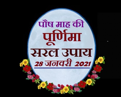 पौष पूर्णिमा के दिन क्या करें, जानिए सरल उपाय