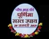 पौष पूर्णिमा के दिन क्या करें, जानिए सरल उपाय