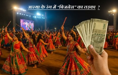 नवरात्रि : आस्था के रंग में “बिजनेस” का तड़का,गरबा-डांडिया नाइट्स में करोड़ों का कारोबार, आम जनता भक्ति से दूर