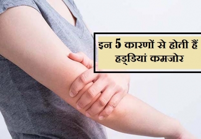 घर में बैठे बैठे कमजोर हो सकती हैं आपकी हड्डियां, बदल लीजिए आदतें