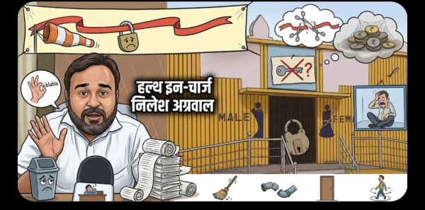 स्वास्थ्य प्रभारी नीलेश अग्रवाल की निष्क्रियता: उद्घाटन के चंद महीनों बाद ही 'आकांक्षा शौचालय' पर लटका ताला