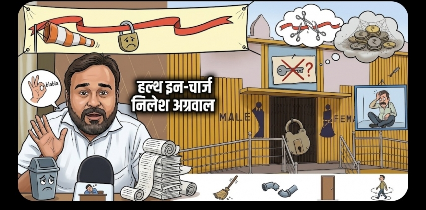 स्वास्थ्य प्रभारी नीलेश अग्रवाल की निष्क्रियता: उद्घाटन के चंद महीनों बाद ही 'आकांक्षा शौचालय' पर लटका ताला