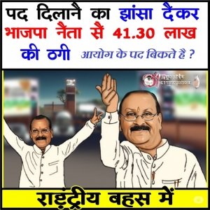 पद दिलाने का झांसा देकर भाजपा नेता से 41.30 लाख की ठगी: कोड़ागांव का मामला राष्ट्रीय बहस में