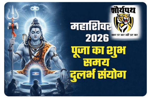 महाशिवरात्रि 2026: शिव-भक्ति, साधना और जागरण का महापर्व