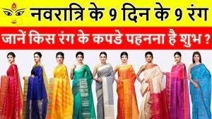 नवरात्रि के 9 दिन इन 9 रंगों के कपड़े, पूरे परिवार पर रहेगी मां दुर्गा की छत्रछाया