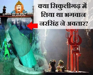 नृसिंह अवतार का आश्चर्यजनक रहस्य, सिकुलीगढ़ का सच जानकर हैरान रह जाएंगे