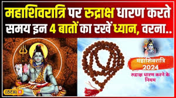 महाशिवरात्रि के दिन रुद्राक्ष धारण करते समय इन 4 जरूरी बातों का रखें ध्यान