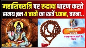 महाशिवरात्रि के दिन रुद्राक्ष धारण करते समय इन 4 जरूरी बातों का रखें ध्यान