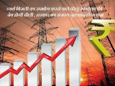 ‘बिजली बिल हाफ’ योजना में आधी छूट का लाभ ज़ारी रहेगा  व्यर्थ बिजली का उपभोग करने वाले घरेलु उपभोक्ता की जेब होगी ढीली , सरकार का राजस्व नुक्सान होगा कम