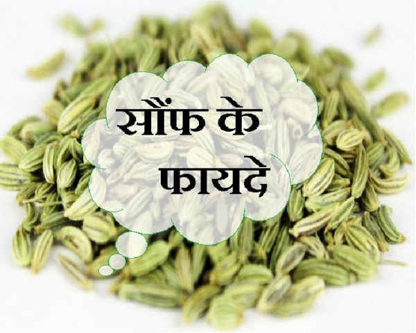 जानिए सौंफ के पानी के बेहतरीन सेहत लाभ के बारे में