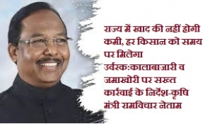राज्य में खाद की नहीं होगी कमी, हर किसान को समय पर मिलेगा उर्वरक: कृषि मंत्री रामविचार नेताम