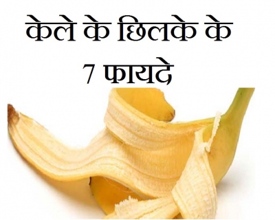 केले के छिलके को फेंकिए नहीं.... फायदे जानकर चकित रह जाएंगे