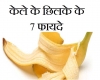 केले के छिलके को फेंकिए नहीं.... फायदे जानकर चकित रह जाएंगे