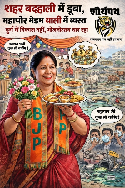 &ldquo;वादे गटर में, व्यंजन प्लेट में &mdash; दुर्ग की जनता पूछ रही: यही था सुशासन?&rdquo;