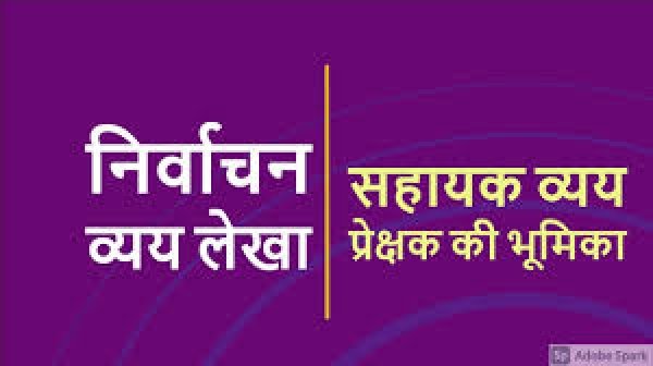 सहायक व्यय प्रेक्षक एवं लेखा दल का किया गया गठन