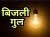 बिजली गुल : टाउनशिप में 2 से 7 दिसंबर तक मेंटनेंस के लिए सुबह दस बजे से डेढ बजे तक नही रहेगी बिजली