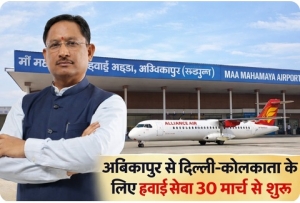 &ldquo;सरगुजा को मिली उड़ान: अंबिकापुर से दिल्ली-कोलकाता के लिए हवाई सेवा 30 मार्च से शुरू&rdquo; सीएम साय करेंगे शुभारम्भ