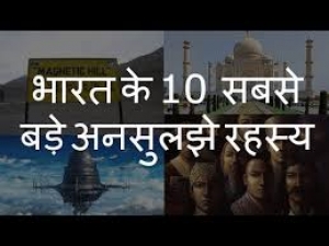 भारत के 10 अनजाने रहस्य