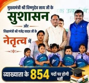 स्कूल शिक्षा विभाग में 854 व्याख्याताओं की भर्ती का रास्ता साफ