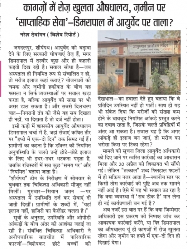 आयुष अस्पताल में अनुपस्थिति पर नया बहाना या व्यवस्था की असल बीमारी?
