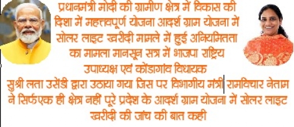 विधानसभा में आखिर गलत जानकारी दे कर किसे बचने का प्रयास किया जा रहा अधिकारियों द्वारा  साय सरकार के सुशासन पर प्रहार करते जिम्मेदार अधिकारियों पर क्या होगी सख्त कार्यवाही