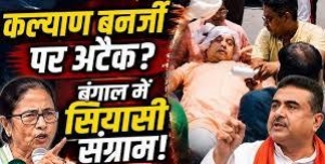 चंडीतला में गरमाई बंगाल की सियासत: टीएमसी सांसद कल्याण बनर्जी घायल, हमला या राजनीतिक ड्रामा? दावों-प्रतिदावों के बीच बढ़ा तनाव