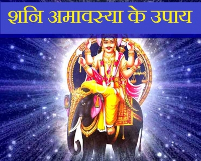 शनि अमावस्या पर जानिए 10 सरलतम उपाय