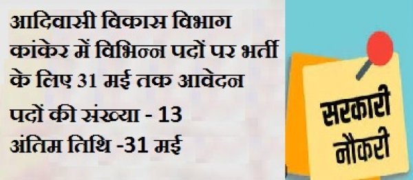 आदिवासी विकास विभाग में भर्ती