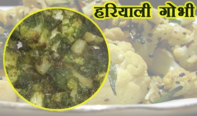 स्वाद और सेहत से भरपूर होती है हरियाली गोभी की सब्जी, बनाएं कुछ इस तरह